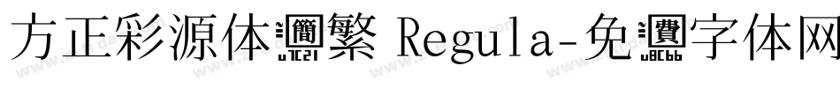 方正彩源体简繁 Regula字体转换